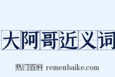 大阿哥近义词是什么意思的图片
